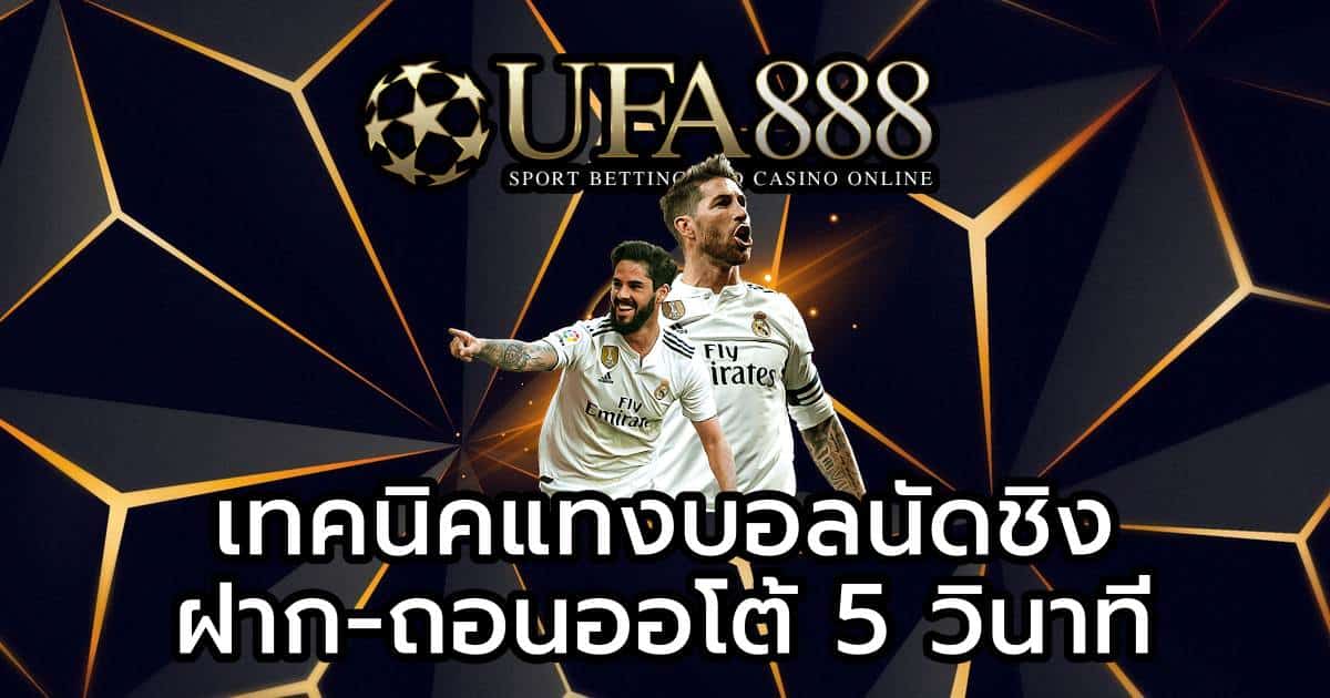 เทคนิคแทงบอลนัดชิง