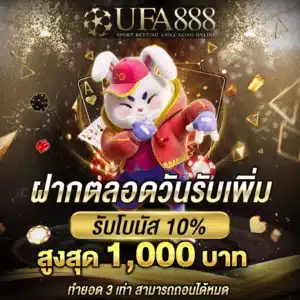 ฝากตลอดวันรับเพิ่ม