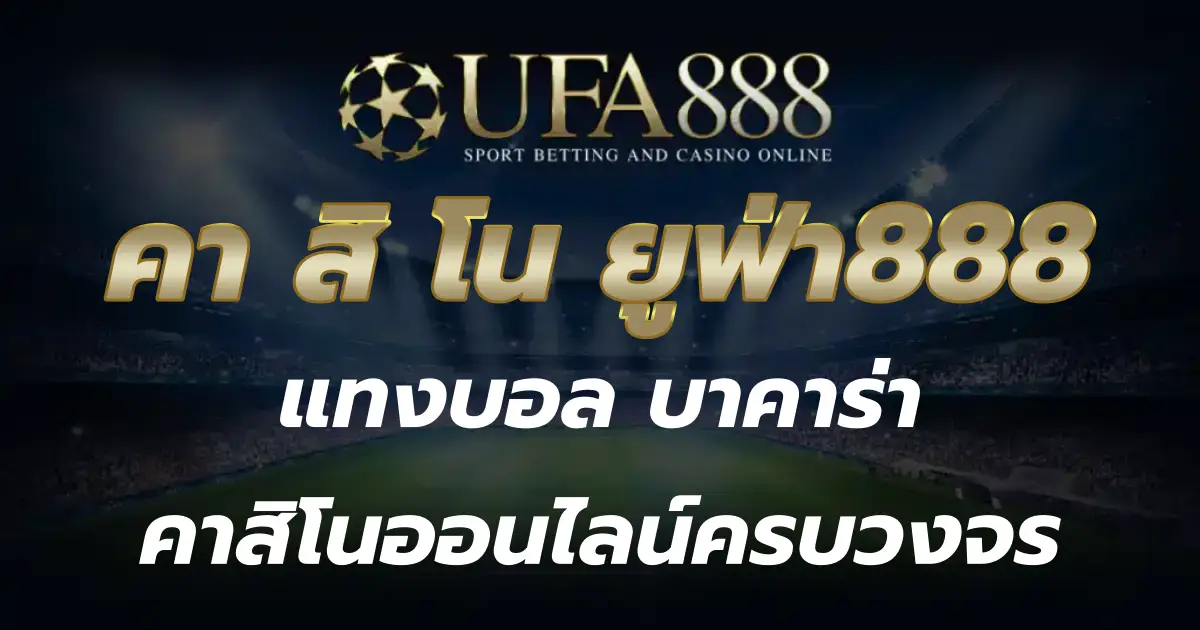 คา สิ โน ยูฟ่า888