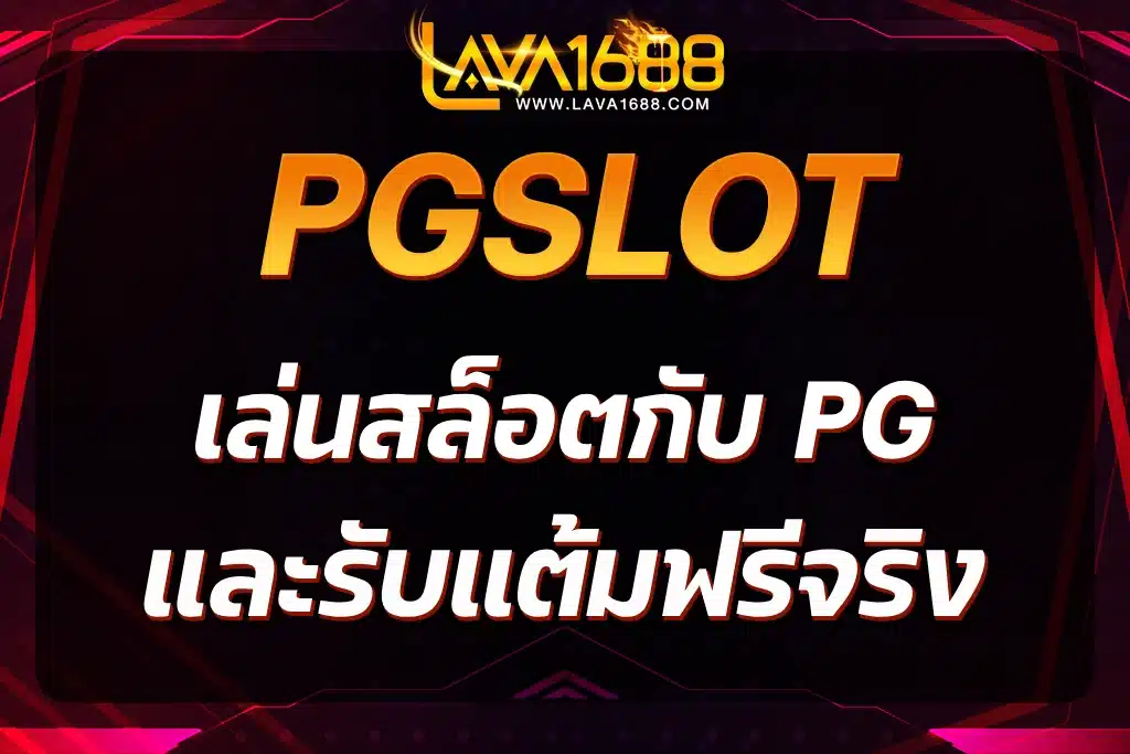 PGSLOT