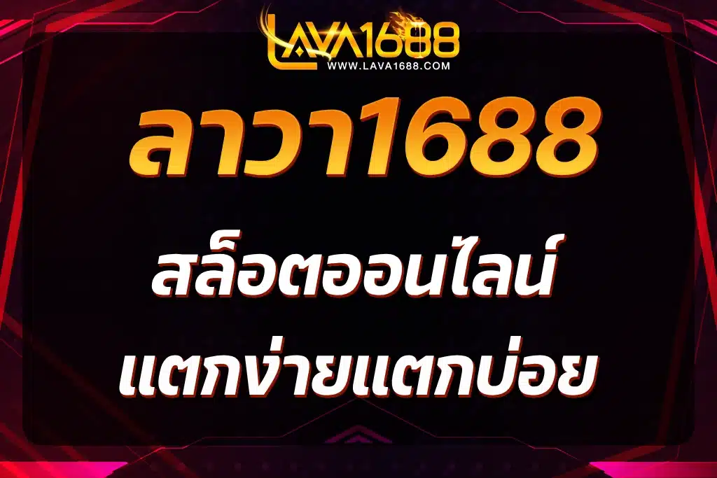 ลาวา1688